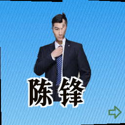 陈锋