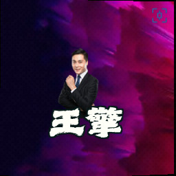 王擎