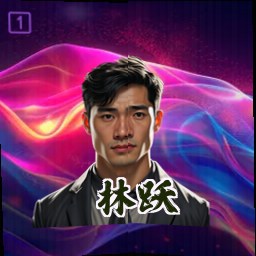 林跃